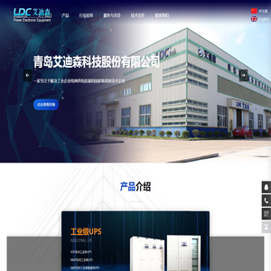 青岛艾迪森科技股份有限公司_工业级不间断电源,准核级不间断电源,工业级应急电源,智慧型蓄能电池系统