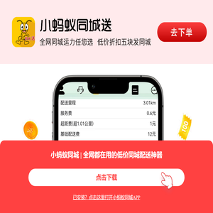下载小蚂蚁同城送