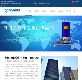 SOATOER-萨拓流体系统（上海）有限公司-电动高压润滑泵-油气润滑分配器-油气润滑系统-