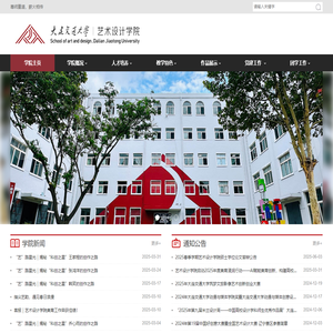 大连交通大学艺术设计学院