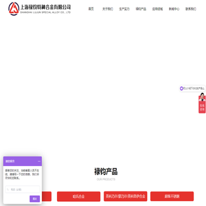 上海禄钧特种合金有限公司