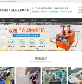 东莞市世亿自动化科技有限公司-专业提供自动拉钉机,自动螺丝机,拉钉枪,铆钉机,设备周边配件等智能自动化设备。
