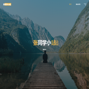 张同学小站 – 随想录