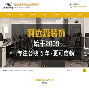 网站首页 济南办公室装修_济南餐饮装修_济南装修公司_济南装修设计_山东阿达森装饰有限公司