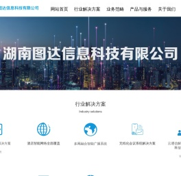 湖南图达信息科技有限公司