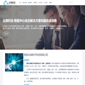 西安云渊电子科技有限公司 | 数据中心综合解决方案和服务提供商