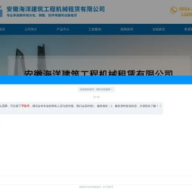 安徽海洋建筑工程机械租赁有限公司_合肥钢管租赁_脚手架出租厂家