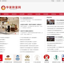 华夏致富网-加盟创业致富新动态，尽在华夏致富网！