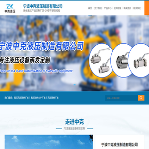 液压高压球阀_高压截止阀厂家_液压球阀供应商-宁波中克液压制造有限公司