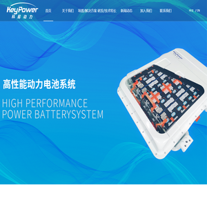 科易动力 | KeyPower|专注于电动汽车动力电池系统技术