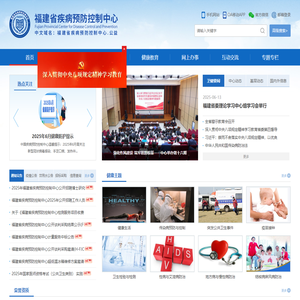 福建省疾病预防控制中心