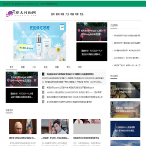 亚太时尚网-为您带来最新潮流资讯