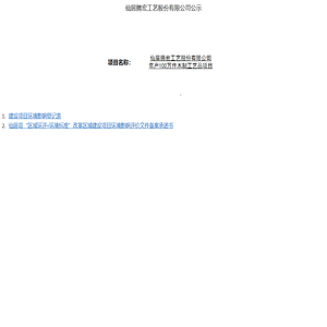 仙居滕宏工艺股份有限公司-公示