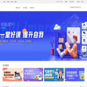模拟时刻 - 在线技能 学习网校！