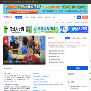 西樵论坛 西樵论坛招聘 南海论坛 轻纺城 西山 西樵同乡会 -  Powered by Discuz!