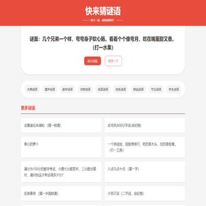 快来猜谜语 － 儿童猜谜语答案大全网站