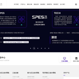 SPES TECH 源控-行业计算机解决方案提供商-工业箱体电脑-嵌入式无风扇工控机