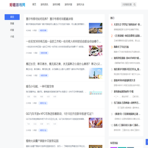 好趣网-提供游戏资讯,游戏攻略,游戏相关问答