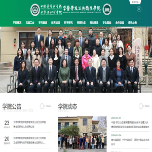 北京协和医学院群公学院