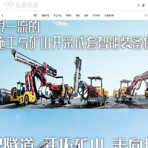 隧道施工设备, 非煤矿山设备, 矿用凿岩台车, 智能装备供应商, 工程机械 – 五新隧道