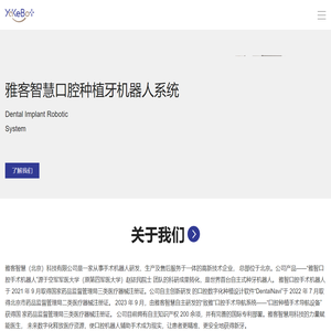 雅客智慧口腔种植牙机器人，安全、精准、高效、微创的数字化口腔医疗机器人！