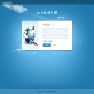 公司管理系统