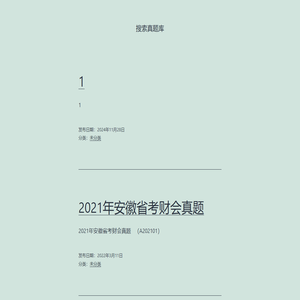 搜索真题库