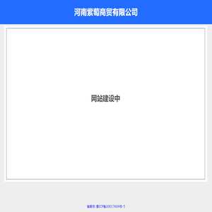 河南紫萄商贸有限公司