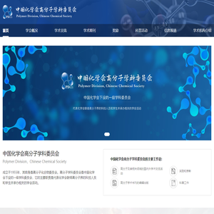 中国化学会高分子学科委员会