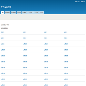 在线新华字典_在线拼音查字_在线部首查字-在线汉语字典_勇士学习