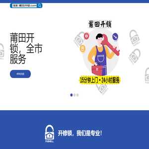 莆田开锁.com