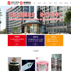 浙江富春江集团-杭州春江电缆