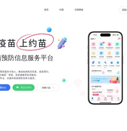 约苗—打疫苗上约苗—专业全面的疾病预防信息与服务平台-四川马太科技有限公司官网