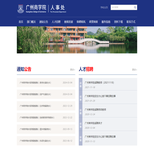 广州商学院人事处