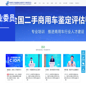 中国汽车流通协会商用车专业委员会-中国汽车流通协会商用车专业委员会