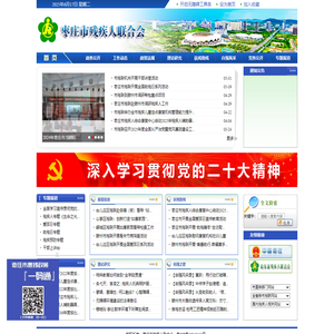 枣庄市残联