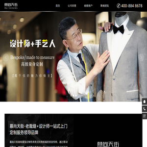 高级量身定制,西服定制,职业装定制,礼服定制-深圳市慕尚天街智能科技有限公司