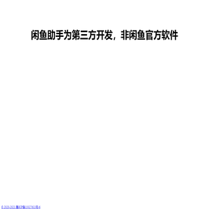 闲鱼助手为第三方开发，非闲鱼官方软件