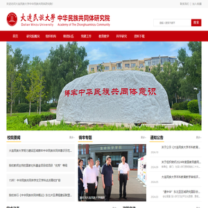 大连民族大学中华民族共同体研究院