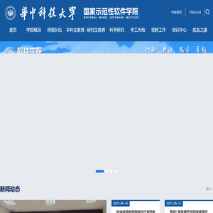 华中科技大学软件学院