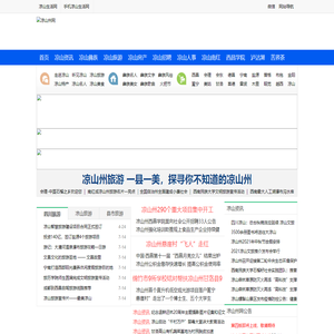 凉山生活网-四川凉山彝族自治州地方门户网站信息平台-凉山州云轩枫网络-liangshanzhou.com
