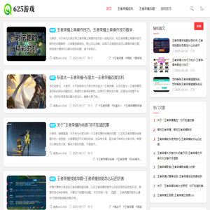 625游戏攻略网-王者荣耀英雄攻略|攻略大全|新手教学|百科知识-625王者专区