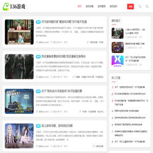 热门游戏攻略、游戏推荐、新手教程等各类游戏详细攻略知识-136游戏攻略网
