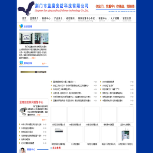 荆门市蓝鹰安防科技有限公司:荆门安防:安防器材:防盗设备,金键盘网络推广客户,荆门企业网推荐企业