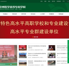 沧州医学高等专科学校
