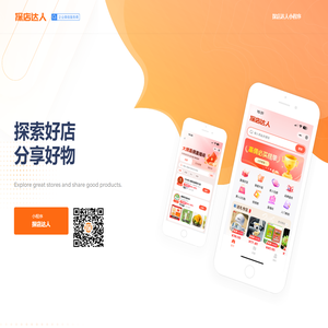 探店达人-微信推客平台-视频号小店联盟带货机构-探索好店 分享好物