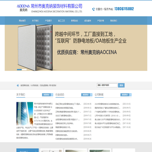 防静电地板，OA网络地板，机房金属墙板--常州奥克纳公司