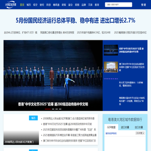 大湾区经济网-粤港澳大湾区经济门户网站