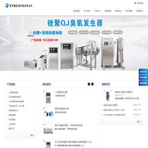 臭氧发生器_汽车臭氧消毒机_高浓度臭氧水机-广州铨聚臭氧科技有限公司