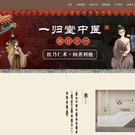 一归堂_中医诊所加盟_中医馆连锁_中医针灸馆加盟_2024中医馆加盟连锁加盟十大品牌